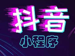 抖音小程序怎么賺錢教程