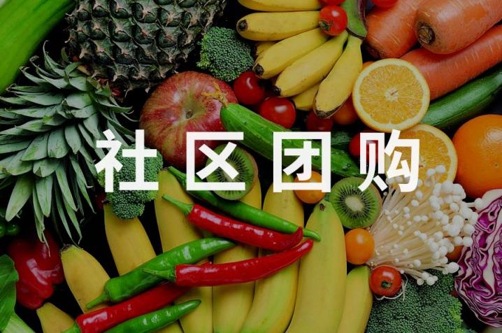 社區(qū)團(tuán)購(gòu)新零售解決方案,社區(qū)團(tuán)購(gòu)小程序