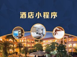 酒店預(yù)約小程序