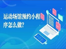 預(yù)約報(bào)名小程序