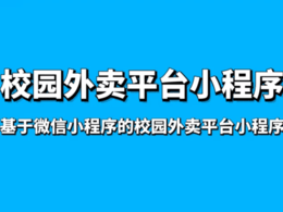校園外賣小程序怎么開(kāi)發(fā)