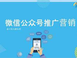 微信公眾號怎么做推廣